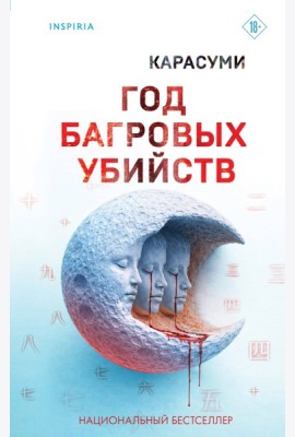 Год багровых убийств