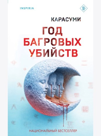 Год багровых убийств