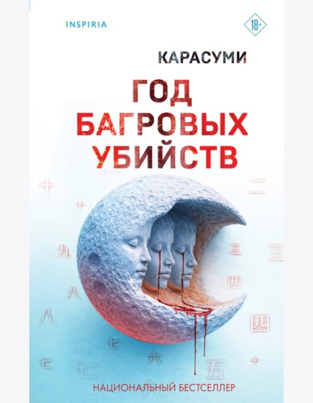 Год багровых убийств