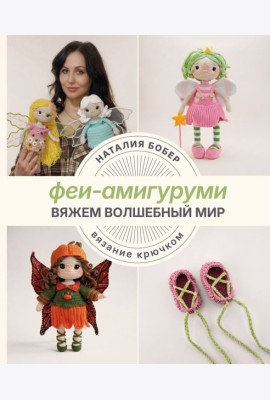 Вяжем волшебный мир. Феи-амигуруми