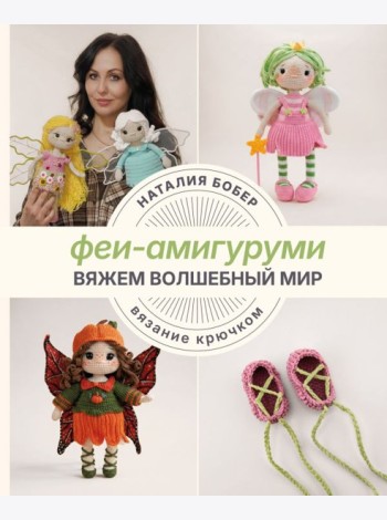Вяжем волшебный мир. Феи-амигуруми