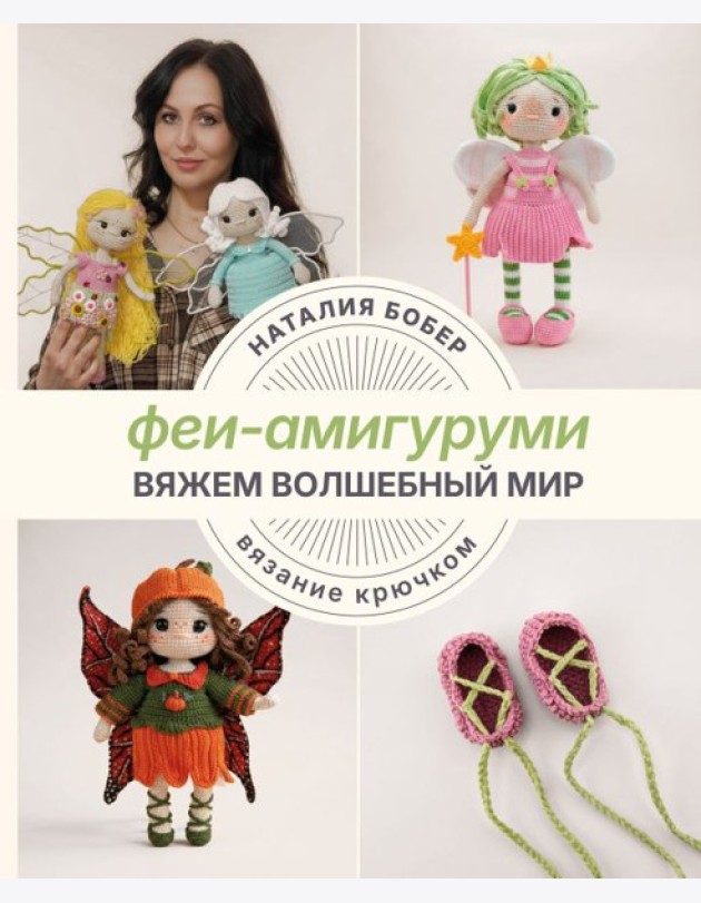 Вяжем волшебный мир. Феи-амигуруми