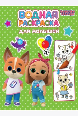 ВОДНАЯ РАСКРАСКА для малышей. КОШЕЧКИ-СОБАЧКИ