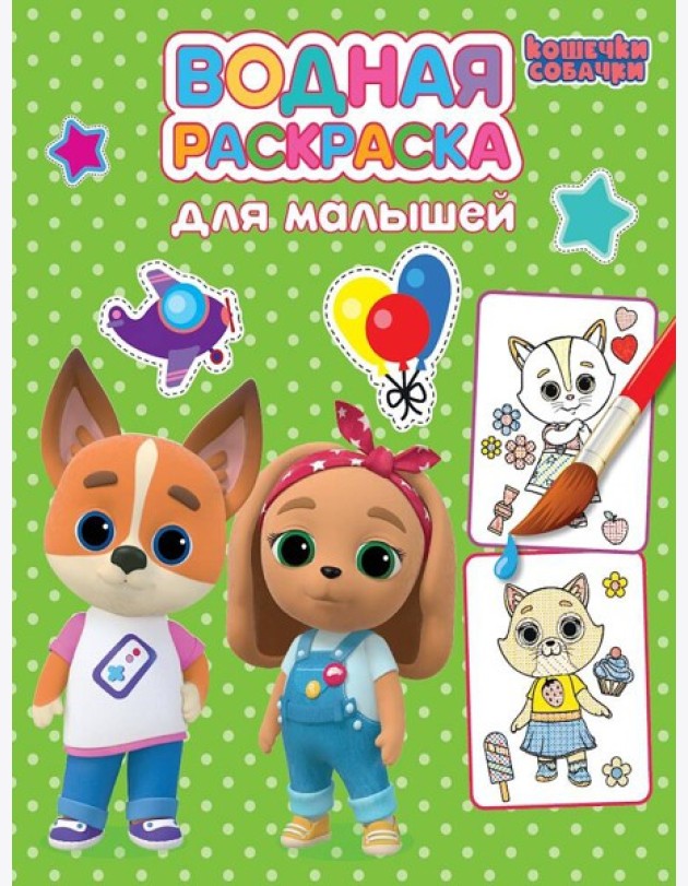 ВОДНАЯ РАСКРАСКА для малышей. КОШЕЧКИ-СОБАЧКИ