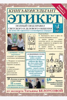 Этикет: Полный свод правил светского и делового общения. 2-е изд., доп