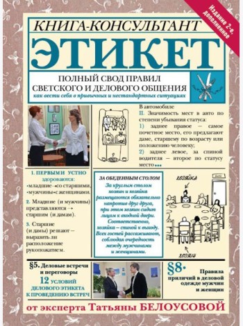 Этикет: Полный свод правил светского и делового общения. 2-е изд., доп