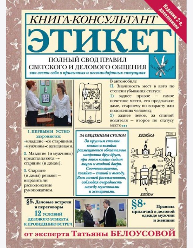 Этикет: Полный свод правил светского и делового общения. 2-е изд., доп