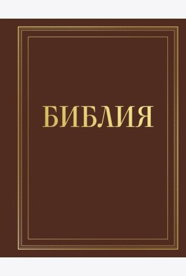 Библия в русском синодальном переводе с полями для записей (коричневая)