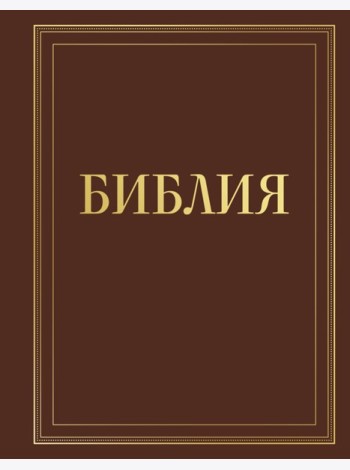 Библия в русском синодальном переводе с полями для записей (коричневая)