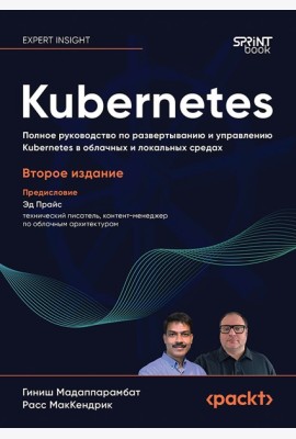Kubernetes. Полное руководство по развертыванию и управлению Kubernetes в облачных и локальных средах. 2-е изд