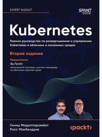 Kubernetes. Полное руководство по развертыванию и управлению Kubernetes в облачных и локальных средах. 2-е изд