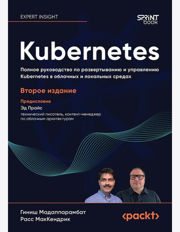 Kubernetes. Полное руководство по развертыванию и управлению Kubernetes в облачных и локальных средах. 2-е изд
