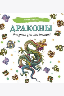 Драконы. Рисунки для медитаций