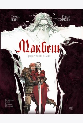 Макбет: графический роман
