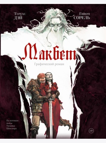 Макбет: графический роман