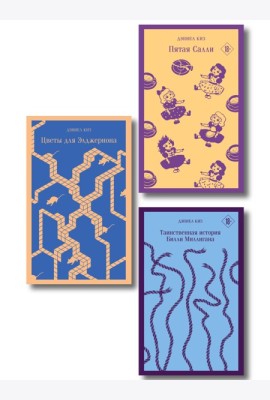 Главные романы Дэниела Киза (набор из 3-х книг: Цветы для Элджернона, Таинственная история Билли Миллигана, Пятая Салли )