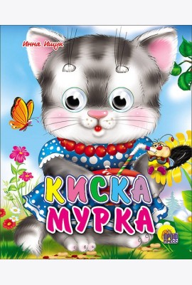 Киска мурка