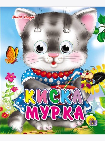 Киска мурка
