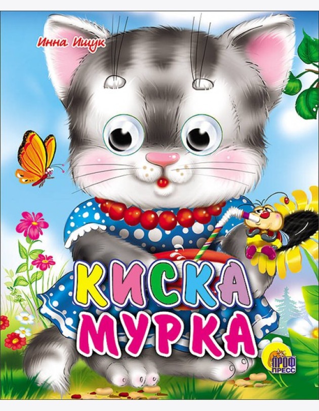 Киска мурка