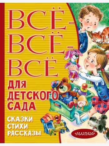 Все-все-все для детского сада. Сказки, стихи, рассказы