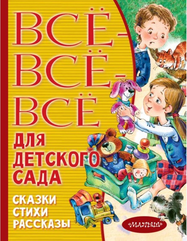 Все-все-все для детского сада. Сказки, стихи, рассказы