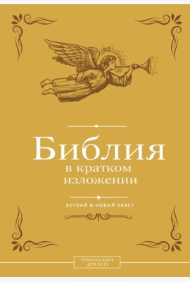 Библия в кратком изложении. Ветхий и Новый Завет