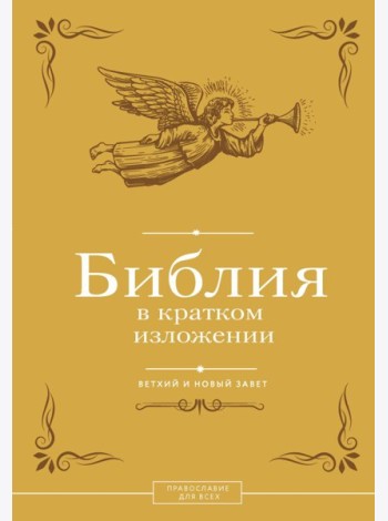Библия в кратком изложении. Ветхий и Новый Завет