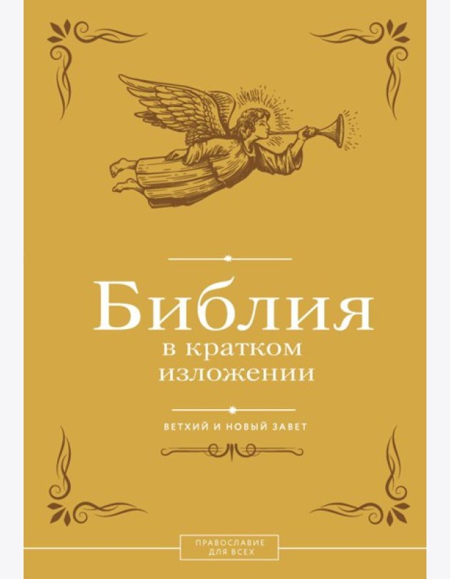 Библия в кратком изложении. Ветхий и Новый Завет