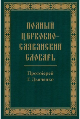 Полный церковно-славянский словарь