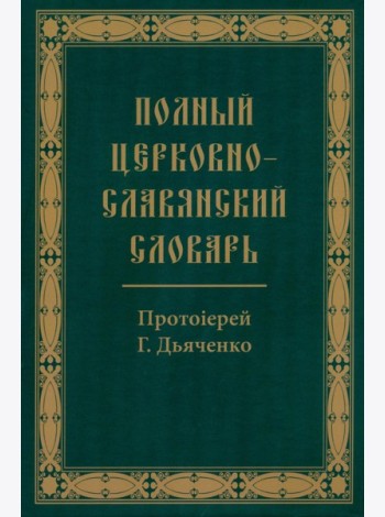 Полный церковно-славянский словарь