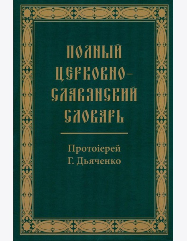 Полный церковно-славянский словарь