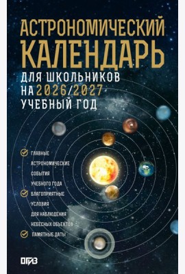 Астрономический календарь для школьников на 2026/2027 учебный год