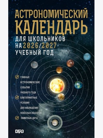 Астрономический календарь для школьников на 2026/2027 учебный год