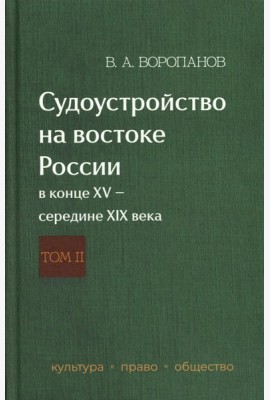Судоустройство на востоке России в конце XV - середине XIX вв.: в 2 т. Т. 2