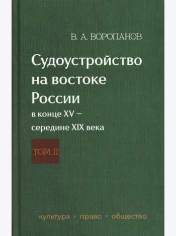 Судоустройство на востоке России в конце XV - середине XIX вв.: в 2 т. Т. 2
