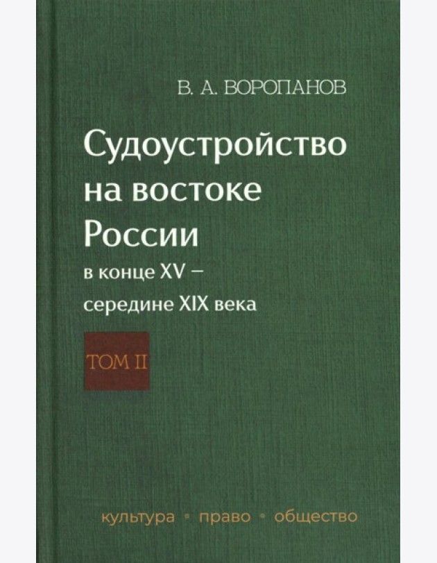 Судоустройство на востоке России в конце XV - середине XIX вв.: в 2 т. Т. 2