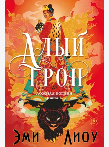 Ложная богиня. Кн. 1. Алый трон