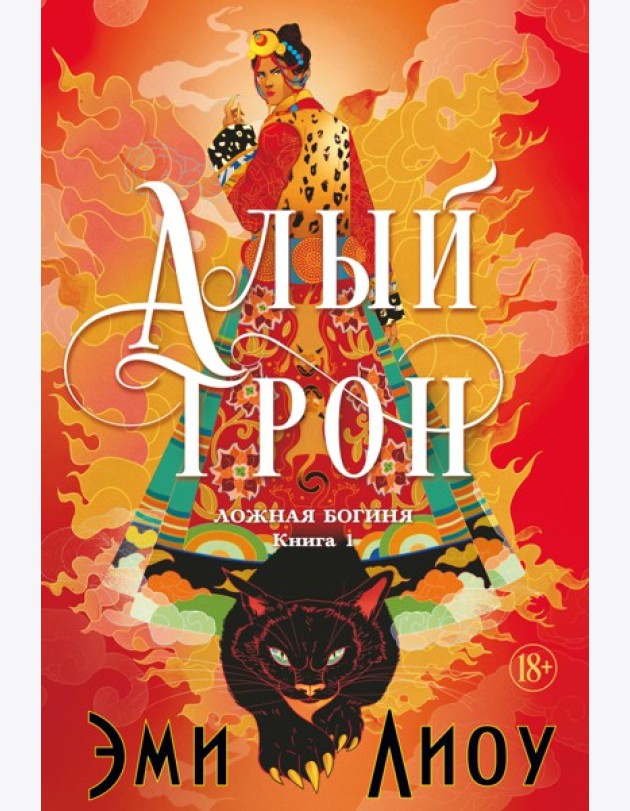 Ложная богиня. Кн. 1. Алый трон