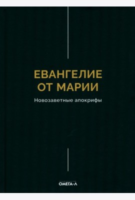 Евангелие от Марии. Новозаветные апокрифы