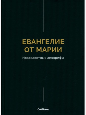 Евангелие от Марии. Новозаветные апокрифы