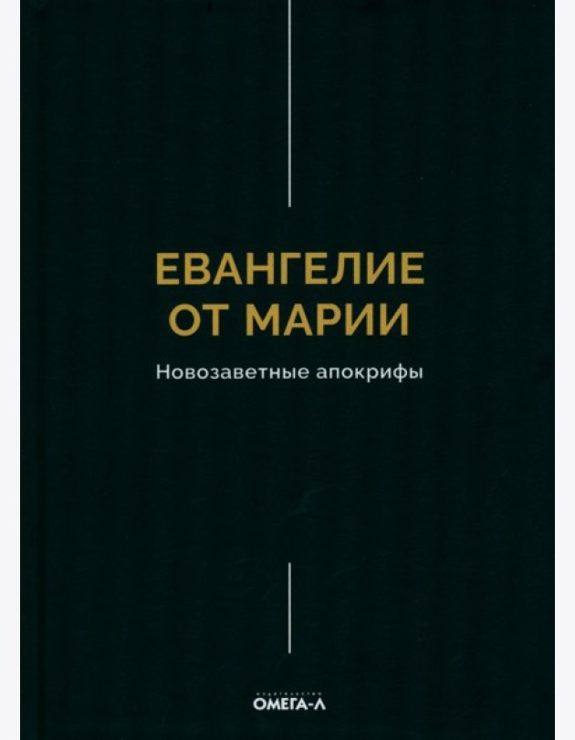 Евангелие от Марии. Новозаветные апокрифы