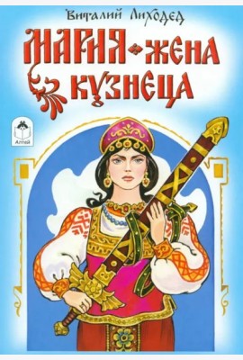 Мария-жена кузнеца