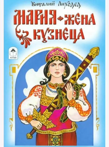 Мария-жена кузнеца