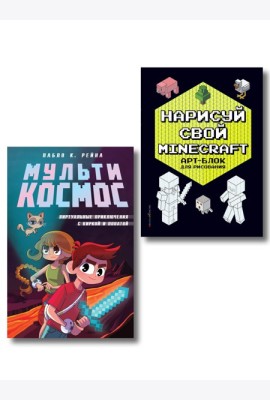 Комплект из 2-х книг Minecraft. Мультикосмос. Книга для детей + АРТ-БЛОК для рисования (ИК)