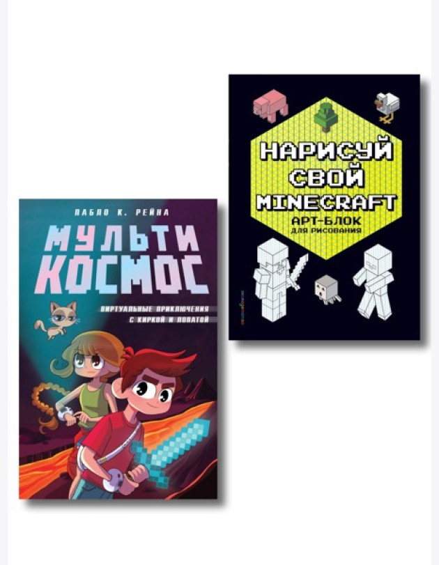 Комплект из 2-х книг Minecraft. Мультикосмос. Книга для детей + АРТ-БЛОК для рисования (ИК)