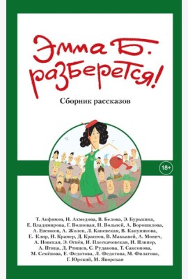 Эмма Б. разберется! Сборник