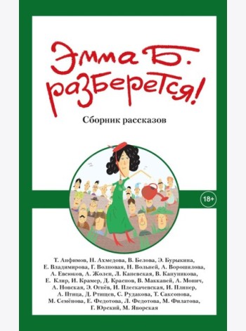 Эмма Б. разберется! Сборник