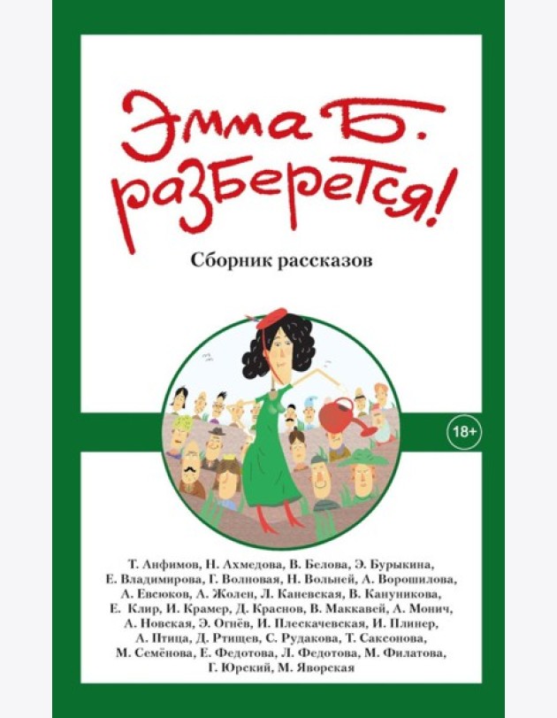 Эмма Б. разберется! Сборник