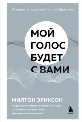 Мой голос будет с вами. Истории из практики Милтона Эриксона