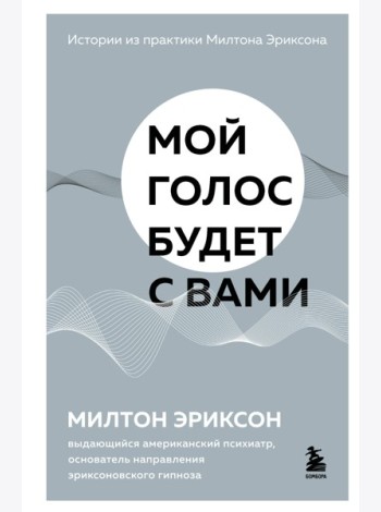 Мой голос будет с вами. Истории из практики Милтона Эриксона